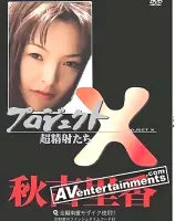 Project X Vol.10 (プロジェクトX10)