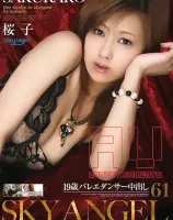 スカイエンジェル Vol.61 : 桜子