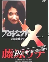 プロジェクトX  Vol.11