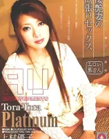 トラトラプラチナ Vol.20 : 上村優子