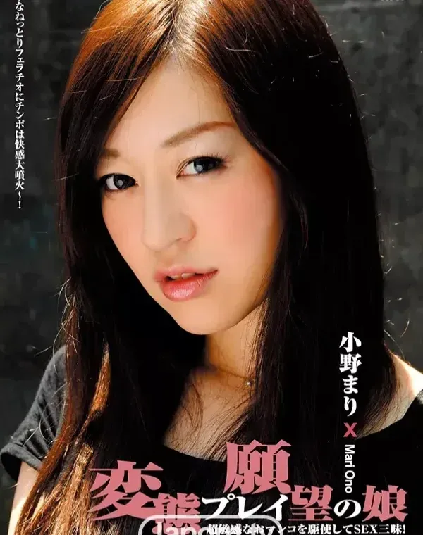 変態プレイ願望の娘 :  小野まりダウンロード