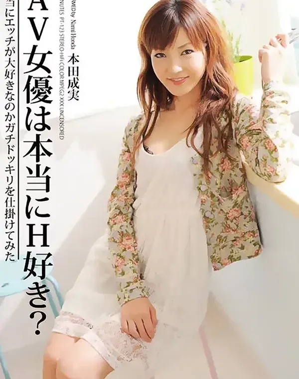 AV女優は本当にH好き？ : 本多成実ダウンロード