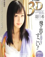3D キャットウォーク ポイズン 01 飛び出す美少女! すごい!! : 羽月希 (3D+2D ブルーレイディスク版 - 2枚組)