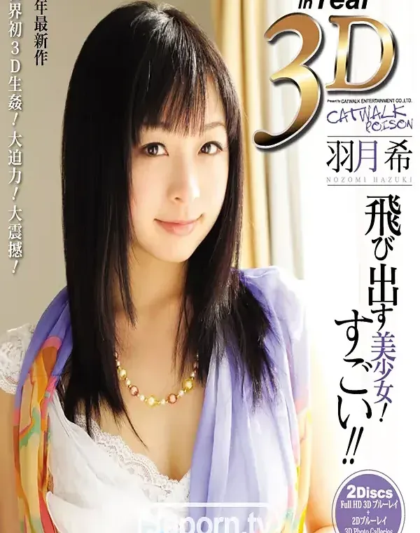 3D キャットウォーク ポイズン 01 飛び出す美少女! すごい!! : 羽月希 (ディスクのみ)(3D+2D ブルーレイディスク版 - 2枚組)ダウンロード