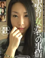 訳あり女たちの事情