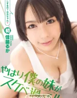 キャットウォーク ポイズン 104 やはり僕の妹がスケベ過ぎる!! : 佳苗るか
