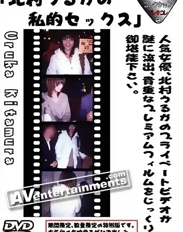 北村うるかの私的セックスダウンロード