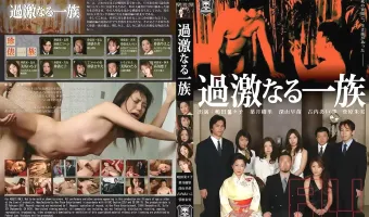 【嶋田菜々子, 　葉月樹里, 深山早苗, 　古内あいこ, 菅原朱実】過激なる一族 Vol.1 : 嶋田菜々子・葉月樹里・深山早苗・古内あいこ・菅原朱実