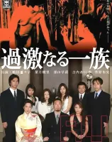 過激なる一族 Vol.1 : 嶋田菜々子・葉月樹里・深山早苗・古内あいこ・菅原朱実