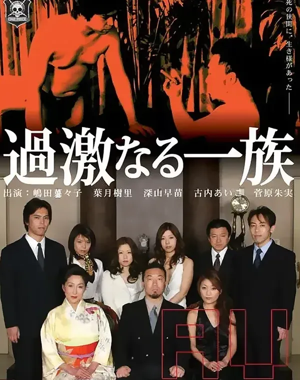 過激なる一族 Vol.1 : 嶋田菜々子・葉月樹里・深山早苗・古内あいこ・菅原朱実ダウンロード