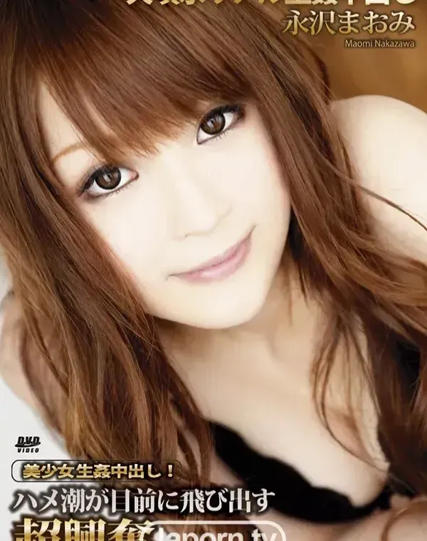 S Model DV 10 ～大噴水リアル生姦中出し～ : 永沢まおみダウンロード