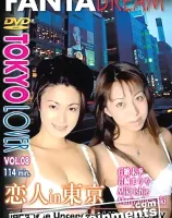 トウキョウラバー VOL.8 恋人 in 東京