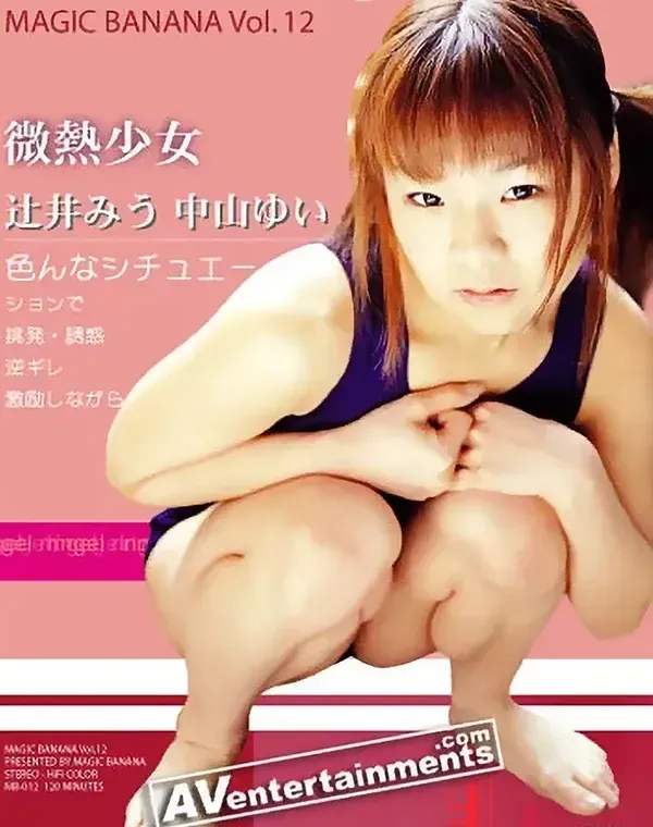 マジックバナナ Vol. 12 : 辻井みう, 中山ゆい （ディスクのみ）ダウンロード