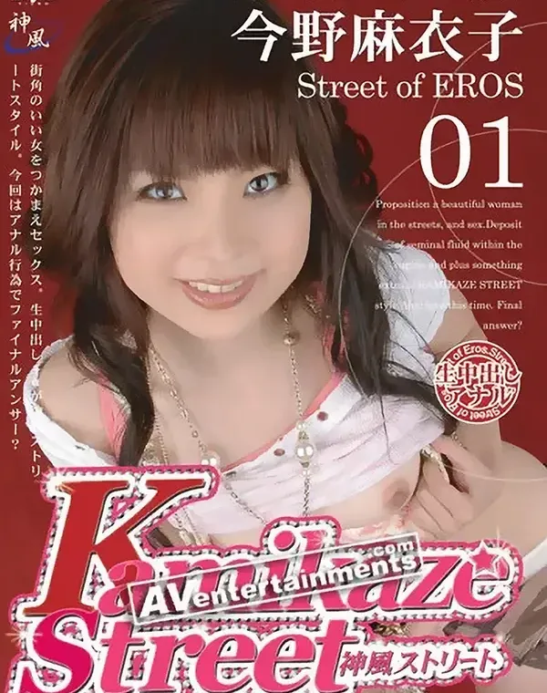 カミカゼ ストリート Vol. 1 ： 今野麻衣子ダウンロード