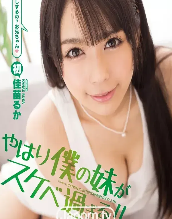 キャットウォーク ポイズン 104 やはり僕の妹がスケベ過ぎる!! : 佳苗るか (ブルーレイ版)ダウンロード