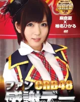 CRB48 ファン感謝デー : 麻倉憂, 椎名ひかる
