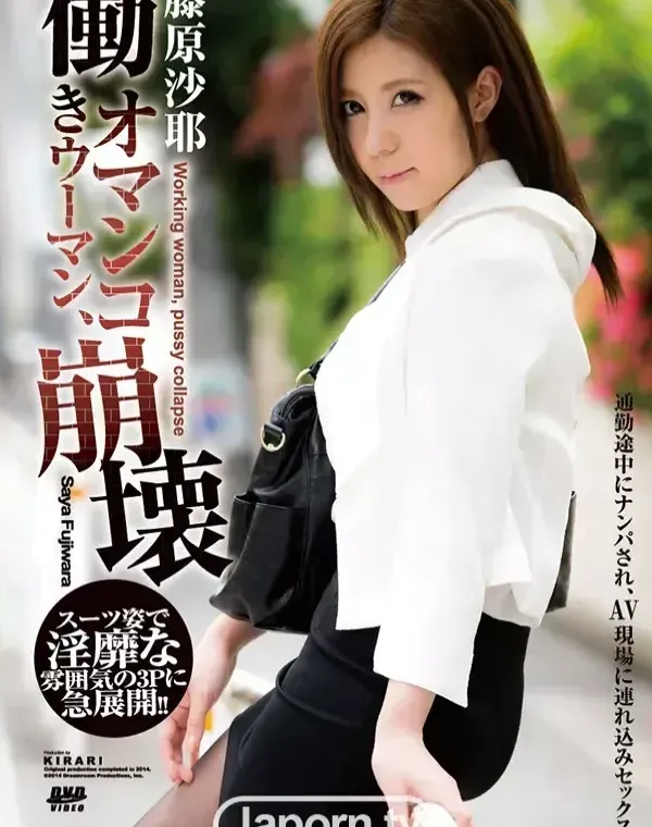 KIRARI 81 働きウーマンオマンコ、崩壊 : 藤原沙耶ダウンロード