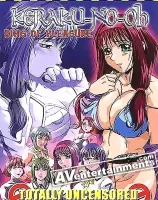 快楽の王 Vol.1