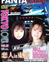 トウキョウラバー VOL.20 恋人 in 東京