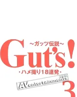 Gut\'s Vol.3 ハメ撮り18連発 vol.3