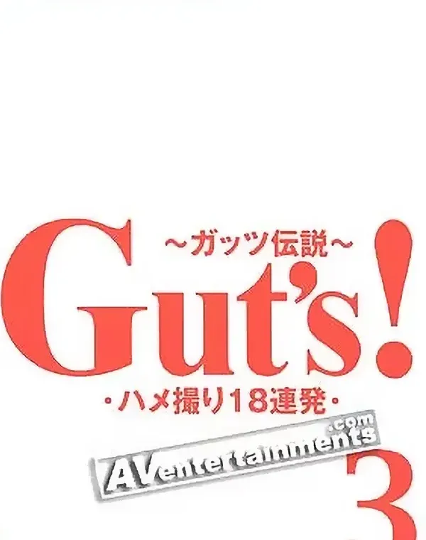 Gut's Vol.3 ハメ撮り18連発 vol.3ダウンロード