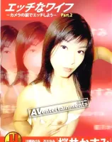 セクシーエンジェル Vol.8 エッチなワイフ　−カメラの前でエッチしよう　−: 桜井かすみ