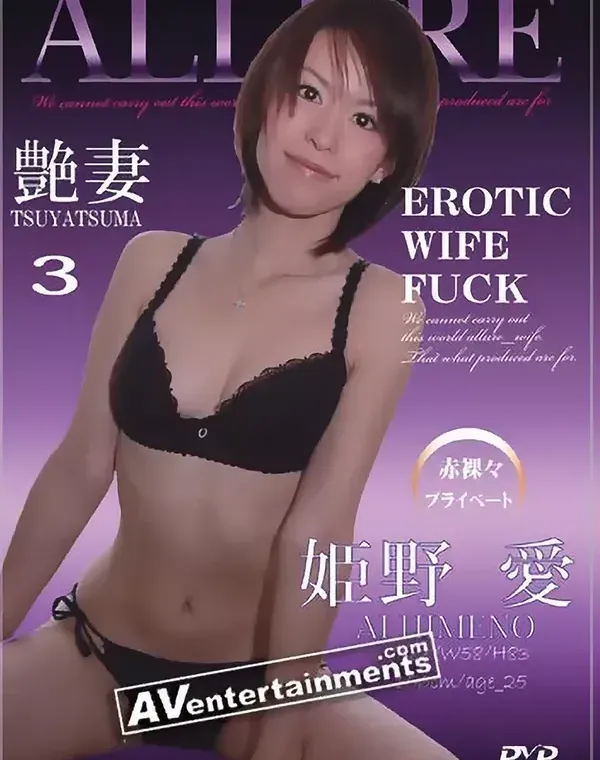 ALLURE Vol.3 艶妻 : 姫野愛ダウンロード