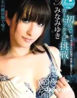 初めてのカーセックスに挑戦！: みなみゆき