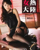 女熱大陸 : 桜花えり