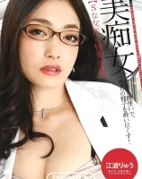 美痴女 【Sな女医の快楽治療】 : 江波りゅう