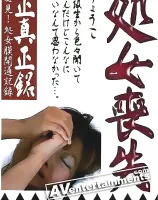 処女喪失1