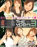 ザ・よばい Vol.3