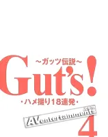 Gut\'s Vol.4 ハメ撮り18連発 vol.4