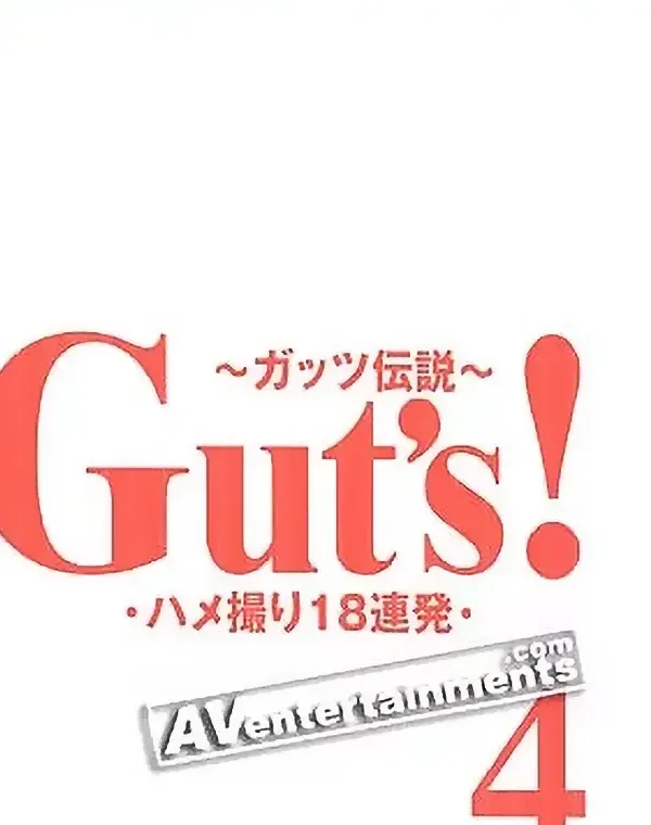 Gut's Vol.4 ハメ撮り18連発 vol.4ダウンロード
