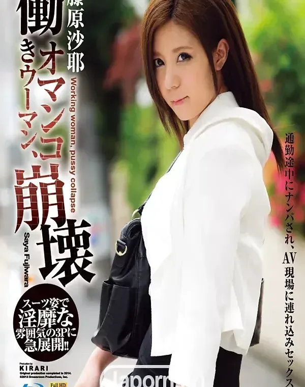KIRARI 81 働きウーマンオマンコ、崩壊 : 藤原沙耶 (ブルーレイ版)ダウンロード
