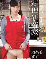 いやらしすぎる料理研究家 ~アナタのソーセージ、しゃぶらせて！~ : 羽奈美すず