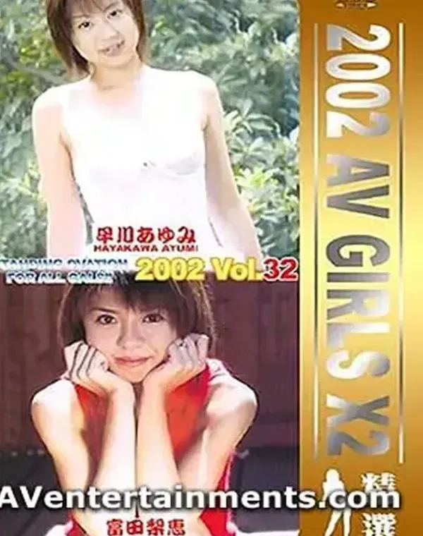 2002 AVガールズX2 Vol.32ダウンロード