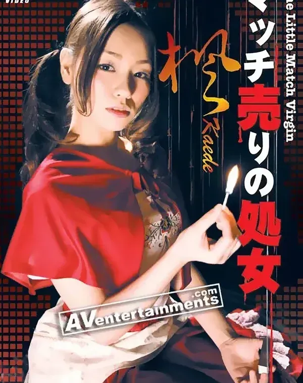 MUGEN Vol.3 マッチ売りの処女 : 楓ダウンロード