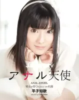 アナル天使 : 平子知歌