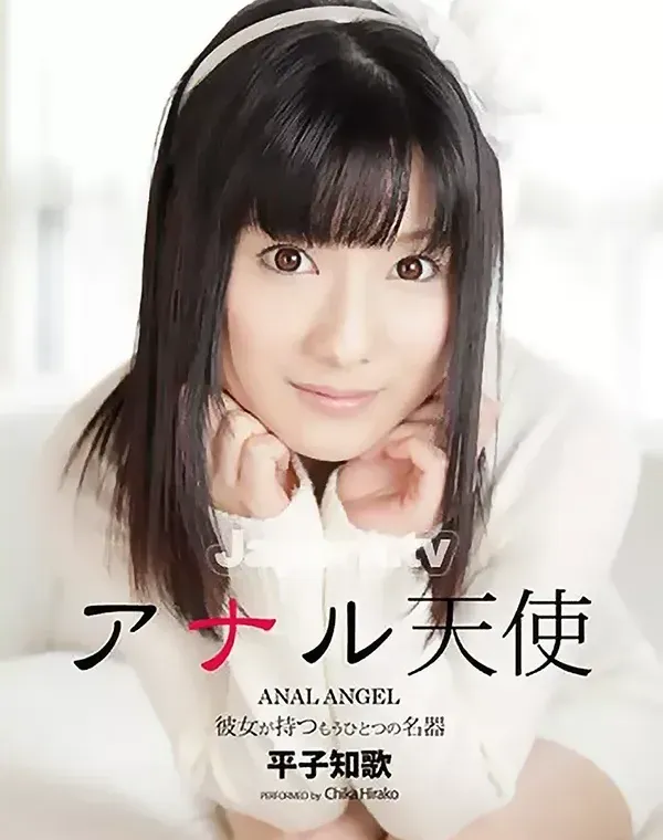 アナル天使 : 平子知歌ダウンロード
