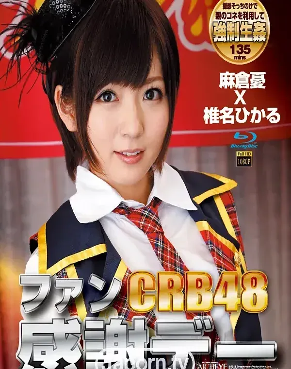 CRB48 ファン感謝デー : 麻倉憂, 椎名ひかる (ブルーレイディスク版)ダウンロード
