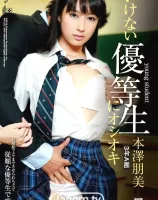 いけない優等生にオシオキ : 本澤朋美