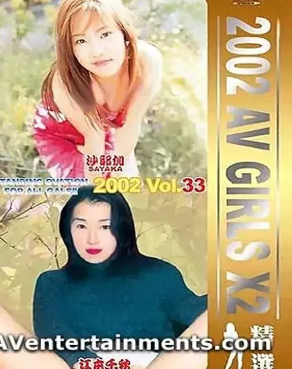 2002 AV ガールズ X2 Vol.33ダウンロード