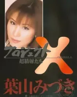 プロジェクトX 超精射たち Vol.6：葉山みづき - 無料アダルト動画付き（サンプル動画）