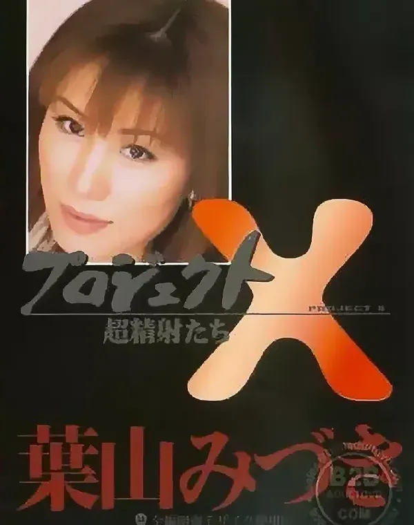 プロジェクトX 超精射たち Vol.6：葉山みづきダウンロード
