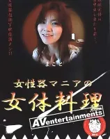 Body Cuisine Vol. 7 女性器マニアの女体料理7