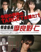 特命係長 摩良野仁 Vol.2 : 愛音ゆう, 大久保伶