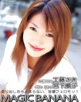 マジックバナナ Vol. 66 : 工藤さき・宮下じゅんこ