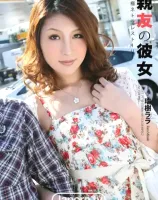 親友の彼女 〜究極ネトラレストーリー〜 : 瑞樹ララ