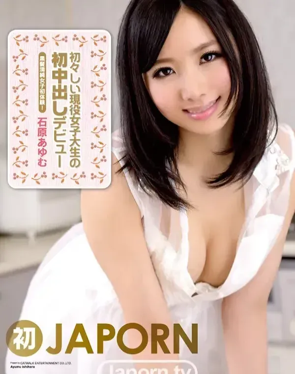キャットウォーク ポイズン 84 ～初々しい現役女子大生の初中出しデビュー～ : 石原あゆむダウンロード